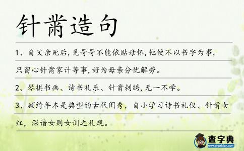 針黹造句