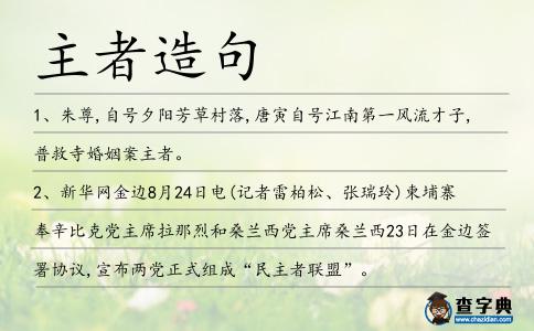 主者造句