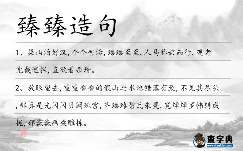 臻臻造句
