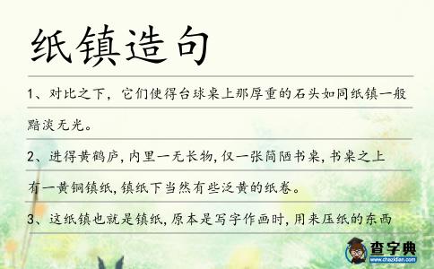 紙鎮造句