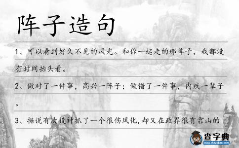 陣子造句