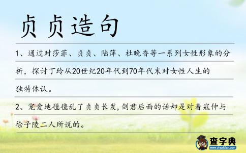 貞貞造句