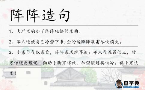 陣陣造句