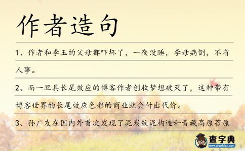 作者造句