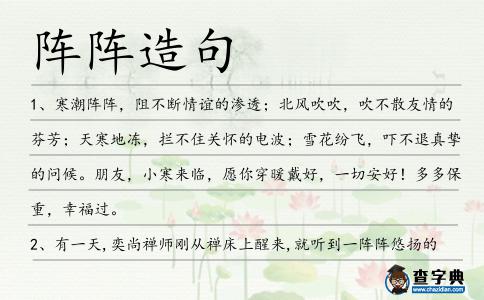 陣陣造句