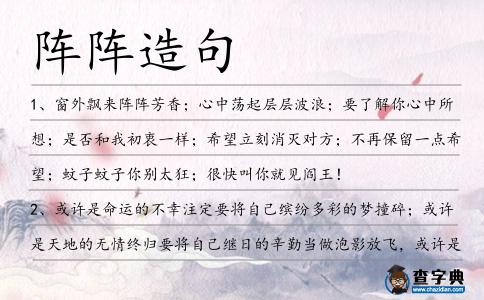 陣陣造句