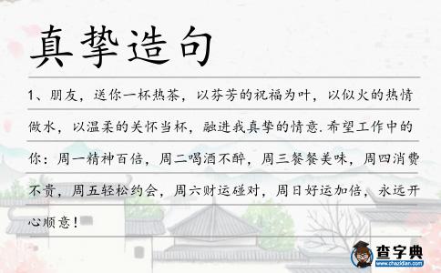 真摯造句