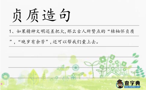 貞質(zhì)造句