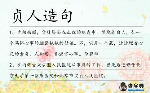 貞人造句