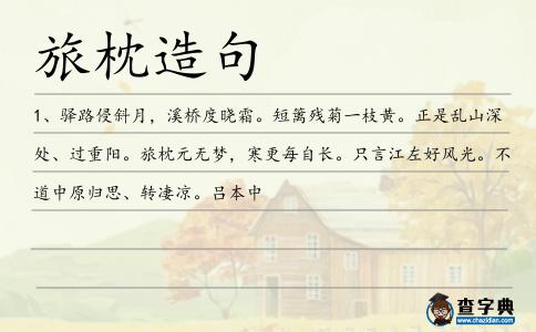 旅枕造句