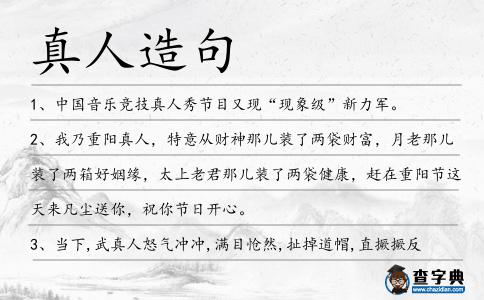 真人造句