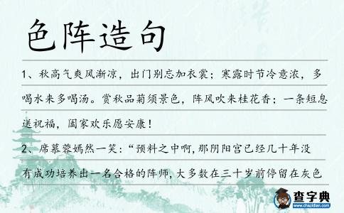 色陣造句