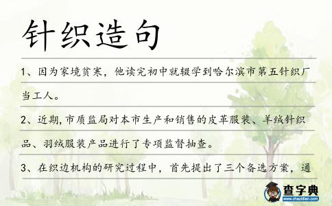 針織造句