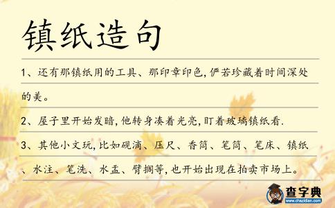 鎮紙造句