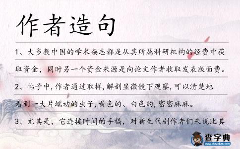 作者造句