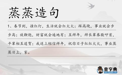 蒸蒸造句