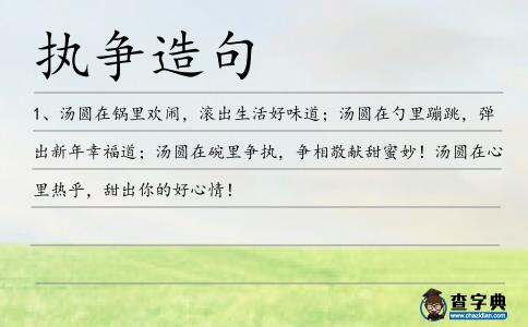 執爭造句