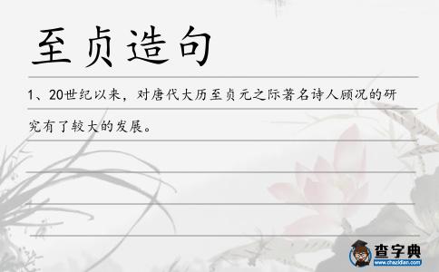 至貞造句