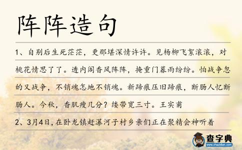 陣陣造句