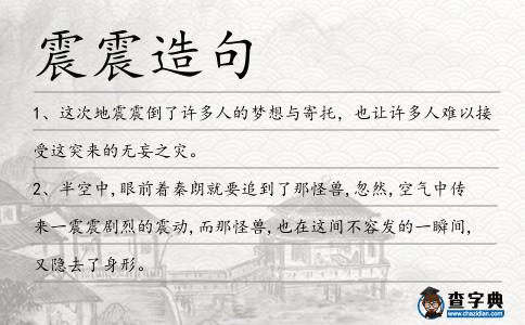 震震造句