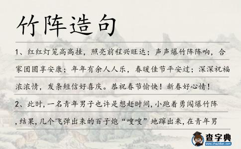 竹陣造句