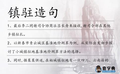 鎮駐造句