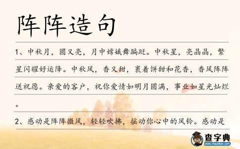 陣陣造句
