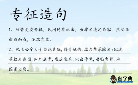 專征造句