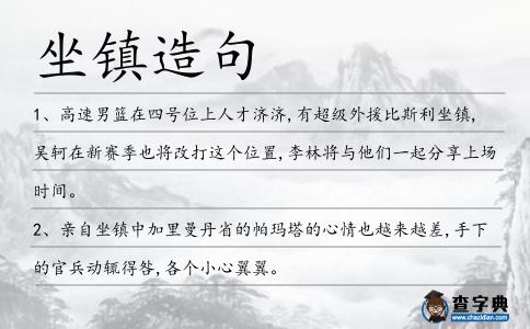 坐鎮造句