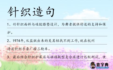 針織造句