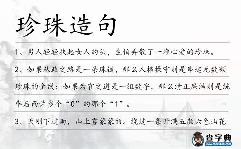 珍珠造句