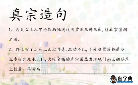 真宗造句