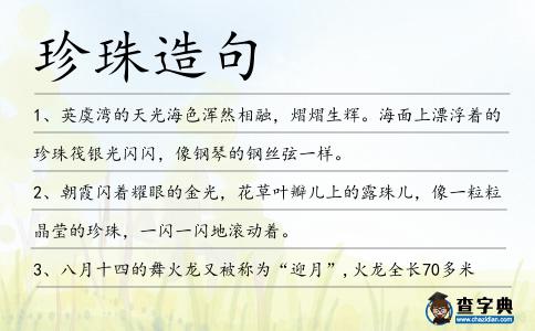 珍珠造句