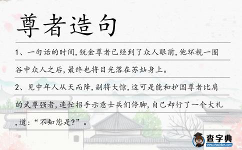 尊者造句