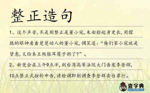 整正造句