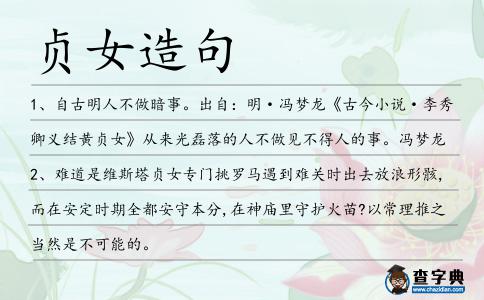 貞女造句