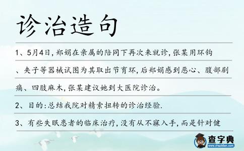 診治造句