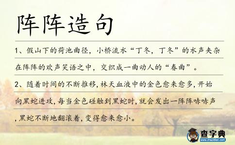 陣陣造句