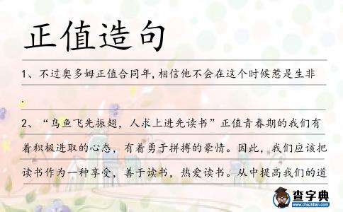 正值造句