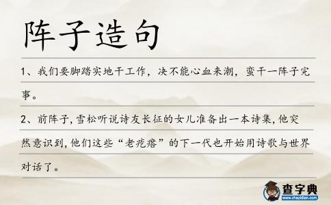 陣子造句