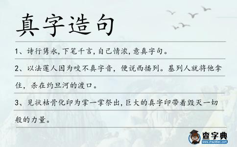真字造句