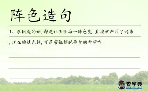 陣色造句