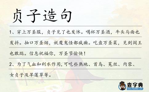 貞子造句