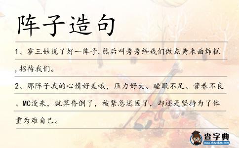 陣子造句