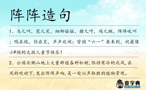 陣陣造句