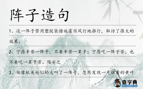 陣子造句