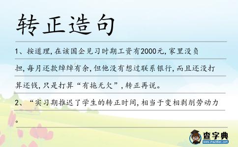 轉正造句