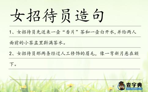 女招待員造句