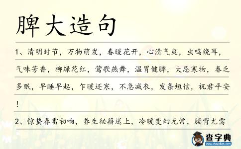 脾大造句
