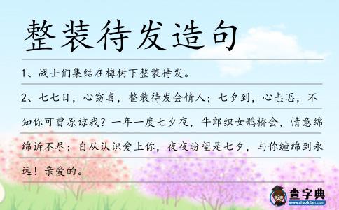 整裝待發造句